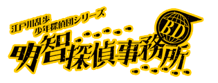 映画「明智探偵事務所」ロゴ